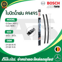 BENZ ใบปัดน้ำฝน Bosch A949S (3397118949) รุ่น E-class W211 , CLS ( W219 ) ขนาด 26”-26” Made in Belgium