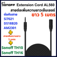 Sonoff AL 560 5M สายต่อเซ็นเซอร์(Si7021/AM2301/DS18B20) ใช้ดีจริง มีการรับประกัน