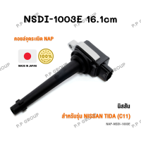 คอยล์จุดระเบิด NAP จากประเทศญี่ปุ่น  สำหรับรุ่น NISSAN  TIIDA (C11) ของแท้ รหัส NSDI-1003E | PowerParts