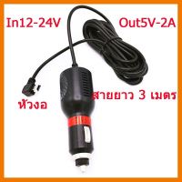 ?ลดราคา? สายชาร์จกล้องติดรถยนต์ 12V-24V out 5V-2000mah งานหัวงอ อะแดปเตอร์ชาร์จกล้อง ติดรถยนต์ สายยาว 3 เมตร ## ชิ้นส่วนคอมพิวเตอร์ จอมอนิเตอร์ เมนบอร์ด CPU Computer Cases Hub Switch กราฟฟิคการ์ด Gaming