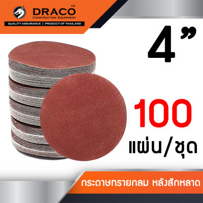 กระดาษทรายกลม 4 นิ้ว กระดาษทรายแปะ หลังสักหลาด จำนวน 100 ใบ ใช้กับจานติดกระดาษทราย 4 นิ้ว ขัดไม้ ขัดเหล็ก ขัดโลหะ มีให้เลือกหลายเบอร์