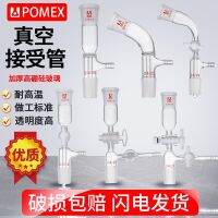 ❧✒♚ [POMEX] Glass vacuum receiving tail joint 105 degree standard grinding mouth pumping branch PTFE piston laboratory distillation curved straight