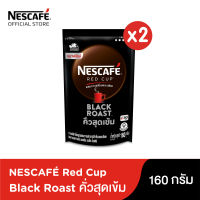 NESCAFÉ Red Cup Black Roast เนสกาแฟ เรดคัพ กาแฟสำเร็จรูป แบล็คโรสต์ แบบถุง ขนาด 160 กรัม (แพ็ค 2 ถุง) [ NESCAFE ]