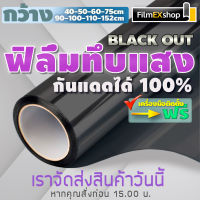 ฟิล์มทึบแสง กันแดดได้ 100% ฟิล์มอาคาร ฟิล์มกรองแสง ฟิล์มติดกระจก BLACK OUT PRIVACY WINDOW FILM (ราคาต่อเมตร)