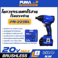 PUMA เครื่องไขควงกระแทกไร้สายไร้แปรงถ่าน 20V 230Nm PM-223BL