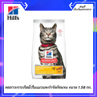 ??ส่งฟรีHills Urinary Hairball Control อาหารแมว ช่วยลดภาวะการเกิดนิ่วในแมวและกำจัดก้อนขน ขนาด 1.58 กก. เก็บเงินปลายทาง ?