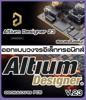 Altium Designer V22/23 (2023) ออกแบบวงจรอิเล็กทรอนิกส์ พร้อมวิธีติดตั้ง