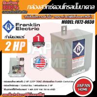 Franklin กล่องคอลโทรล  แฟรงกิ้น 2แรง 220V 50HZ สวิทซ์คอนโทรล Franklin Control box กล่องปั๊มบาดาด กล่องคอลโทรล ตู้คอลโทรล