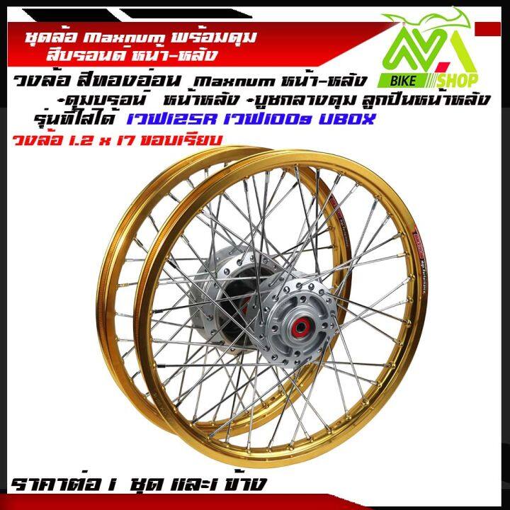 ชุดล้อ-เวฟ125r-เวฟ125x-เวฟ100x-เวฟ100s-ubox-1-2x2-17ทองขอบเรียบ-วงล้อ-ดุมบรอนร์-ซี่ลวดชุบ-บูชดุม-ชุดลูกปืน-อะไหล่แต่งเวฟ-ของแต่งเวฟ-ราคต่อข้างและคู่