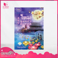 สถาพรบุ๊คส์ หนังสือ นิยาย โคมดอกบัวคืนสารท โดย โนเนโกะ