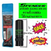 สายอากาศยาง ทรงลิปสติกย่านราชการ KAIWA KW-255 ย่านความถี่155MHz.เครื้องดำ ความสูง 4.5 cm. ขั้วBNC ใช้ได้กับวิทยุสื่อสารเครื้องดำย่านราชการแทบทุกรุ่น ช่วยเพิ่มประ ใช้ได้กับวิทยุสื่อสารเครื้องดำย่านราชการแทบทุกรุ่น ช่วยเพิ่มประสิทธิ์ภาพในการรับส่งให้ไกลขึ้น