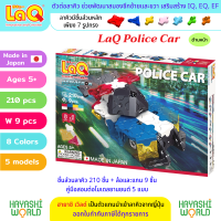 LaQ Police Car ลาคิว ชุด รถตำรวจ ตัวต่อเสริมพัฒนาการ ผลิตในญี่ปุ่น สำหรับเด็กอายุ 5 ขวบขึ้นไป พัฒนาสมอง ทั้งซีกซ้ายและซีกขวา พัฒนากล้ามเนื้อมัดเล็ก สร้างสมาธิ เสริมสร้าง IQ, EQ, EF ความคิดสร้างสรรค์ จินตนาการ นำเข้าโดย ฮายาชิเวิลด์ Hayashi World