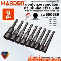 Harden รุ่น 550639 ชุดดอกไขควง ชุดดอกลูกบล็อก 9 ชิ้น ยาว 65 มิล CR-V 9Pcs Magnetic Nut Drivers Set