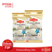 [ส่งฟรี] ข้าวแสนดี ข้าวหอมมะลิใหม่ต้นฤดู 100% 5 กก. จำนวน 2 ถุง ข้าวแห่งปีที่ดีที่สุด