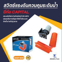 สวิตซ์แรงดันควบคุมระดับน้ำ capital