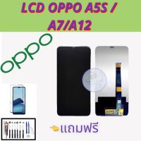 จอ Oppo A5S / A7 / A12 | หน้าจอออปโป้   |   หน้าจอมือถือคุณภาพดี  |  แถมฟิล์มกระจกพร้อมชุดไขควงและกาวฟรี