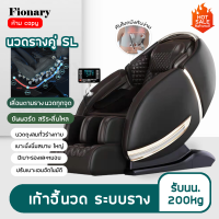 Fionary เก้าอี้นวด เก้าอี้นวดไฟฟ้า นวดอัตโนมัติ chair massage รุ่นใหม่ระบบรางคู่ 4D หรูหรา เก้าอี้ไฟฟ้า เก้าอี้เอนนอน สำหรับผู้สูงอายุ