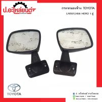 กระจกมองข้างรถ โตโยต้าแอลเอ็น50 แอลเอ็น56 ฮีโร่ 1คู่(TOYOTA LN50 LN56 RH/LH)ยี่ห้อ HORSE