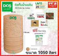 ถังเก็บน้ำ ถังน้ำ DOS รุ่น ชบา นาโน (CHABA NANO) ขนาด 1050 ลิตร สี Pink Gold รับประกัน 25 ปี (แถมลูกลอย) dos chaba nano