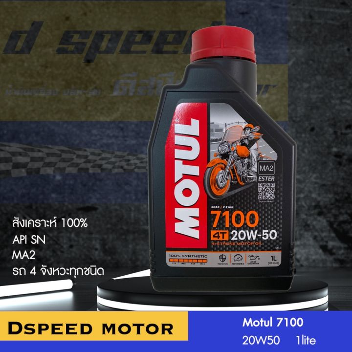 motul-7100-10w40-10w60-15w50-20w50-อัพเดต-ถูก-แท้-แน่นอน-ของแท้อยู่นี่-ไม่มีพื้นที่สำหรับของปลอม-อะเคร