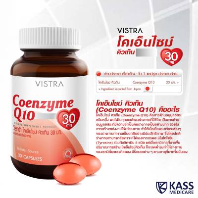 VISTRA Coenzyme Q10 30 mg (30 CAPSULES) / วิสทร้า โคเอนไซม์ คิวเท็น 30 มก. ผลิตภัณฑ์เสริมอาหาร