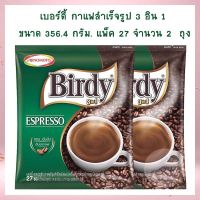 แพ็คคู่ สุดคุ้ม +++ เบอร์ดี้ กาแฟสำเร็จรูป 3 อิน 1 356.40 ก. แพ็ค 27 จำนวน 2  ถุง กาแฟคั่วบด เม็ดกาแฟ กาแฟแคปซูล กาแฟ 3 in 1 กาแฟสำเร็จรูป 3in1 coffee