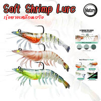 กุ้งยาง Soft Shrimp Lure 7.5cm 9cm เหยื่อตกปลา TPE กุ้งเหมือนจริง นิ่ม นุ่ม เกรดพรีเมี่ยม