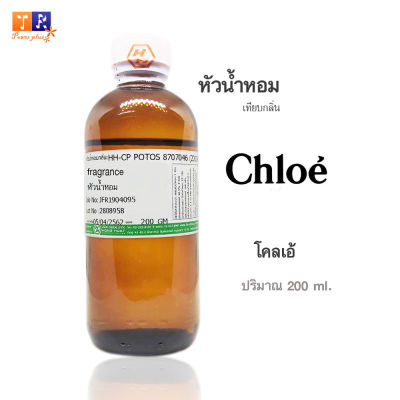 หัวน้ำหอม(เทียบกลิ่น) : กลิ่น Chloé(โคลเอ้) ปริมาณบรรจุขวดละ 200 GM.