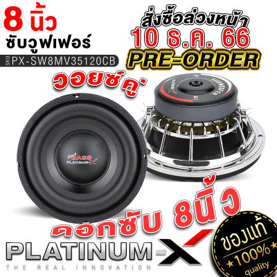 PLATINUM-X ซับวูฟเฟอร์ 8นิ้ว เหล็กหล่อ วอยซ์คู่ แม่เหล็ก20มิล เบสหนัก  ซับ SUBWOOFER ลำโพงซับ ลำโพง ดอกซับ เครื่องเสียงรถยนต์ 35120