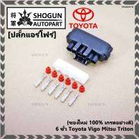 (ราคา/ 1 ปลั๊ก) ***ราคาพิเศษ***ปลั๊กปีกผีเสื้อ 6 ขั้ว Toyota Vigo Mitsu Triton ของใหม่ 100% พร้อมพิณ+ลูกยางกันน้ำ (6ขั้ว)