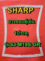 ชาร์ป SHARP ขอบยางประตู   รุ่นSJ-M19S-GR 1ประตู จำหน่ายทุกรุ่นทุกยี่ห้อหาไม่เจอเเจ้งทางช่องเเชทได้เลย