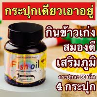 ส่งฟรี?ของแท้?สุดคุ้ม 4 กระปุก?กระปุกละ 30 เม็ด Fish oil DHA kiddy kids กินเก่ง สมองดี มีสมาธิ ไม่ป่วยง่าย จดจำดี บำรุงสายตา อารมณ์ดี หลับ