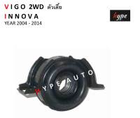 ยอยเพลากลาง ยางเพลากลาง พร้อมลูกปืน วีโก้ VIGO 2WD ตัวเตี้ย / อินโนว่า INNOVA  ปี 2004 - 2014