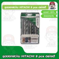 ชุดดอกสว่าน HITACHI 9 pcs อย่างดี ของแท้ 100