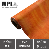 เสื่อโฟม MPI กว้าง 72 นิ้ว ยาว 5 เมตร รหัส MP58/1 พรมวิทยาศาสตร์ ปูพื้น สีสวยงาม ราคาถูก โรงงานขายเอง ลายสวย คุณภาพดี