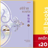 อริร้ายหวนรัก 1-4 (4เล่มจบ) &amp; BOXSET | แจ่มใส จือจือ