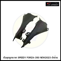 ตัวอุดรูกระจก SPEEDY FORZA-350 NEW2023