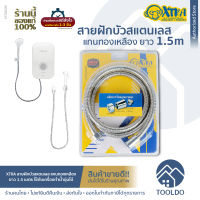 XTRA สายฝักบัว 1.5 เมตร สามารถใช้กับเครื่องทำน้ำอุ่น สายอเนกประสงค์ สายฉีดชำระสแตนเลส Toilet hose 150cm