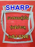 ชาร์ป SHARP  ขอบยางตู้เย็น 2ประตู รุ่นSJ-Y22E จำหน่ายทุกรุ่นทุกยี่ห้อหาไม่เจอเเจ้งทางช่องเเชทได้เลย