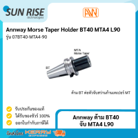 Annway ด้าม BT40 จับ MTA4 L90 Morse Taper Holder BT40 MTA4 L90