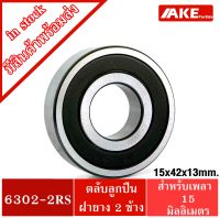 6302-2RS ตลับลูกปืนเม็ดกลมร่องลึก ขนาด 15x42x13 mm. ( DEEP GROOVE BALL BEARINGS ) ฝายาง 2 ข้าง 6302 2RS 6302RS จัดจำหน่ายโดย AKE Torēdo