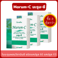 Marum-C ใบมะรุมผสมวิตามินซี (แพ็ค 3 กล่อง) มะรุม-ซี เบาหวาน ความดัน ระดับน้ำตาล