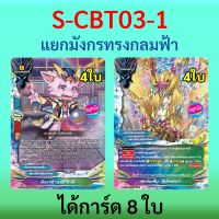 มังกรทรงกลมฟ้า สตาร์ดราก้อนเวิลด์ บัดดี้ไฟท์ จากชุด S-CBT03-1 ได้การ์ด 8 ใบ