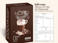 KOKO Prebiotic Cocoa โกโก้เข้มข้น Premium จากฝรั่งเศส ( Set A 1 กล่อง = 10 ซอง )