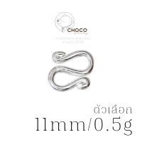 (S925)  0.5g/11 mm ตอขอเงินแท้ตัวเอส (S-Hook Clasp)