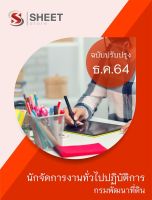 แนวข้อสอบ นักจัดการงานทั่วไปปฏิบัติการ กรมพัฒนาที่ดิน