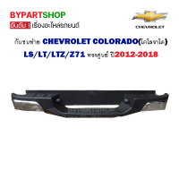 กันชนท้าย CHEVROLET COLORADO(โคโลราโด) LS/LT/LTZ/Z71 ทรงศูนย์ ปี2012-2018 (ครบชุด)