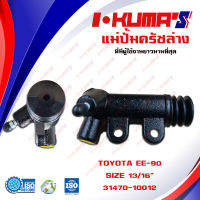 แม่ปั้มครัชล่าง TOYOTA EE90 และ AT171 แม่ปั้มครัชล่างรถยนต์ โตโยต้า อีอี 90 เอที 171 I-KUMAS O.E.M. 31470-10012