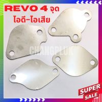 แผ่นอุด EGR Revo รีโว่ 4 จุด 2.4/2.8 ออนิว ฟอร์จูนเนอร์ 2.4/2.8 อุดฝั่งไอดี-ไอเสีย ปี 2015-2019 สแตนเลสแท้ 100% หนา 1.5 มิล (1ชุด4ชิ้น)