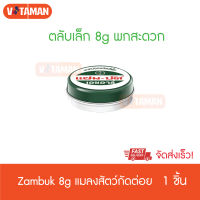 Zambuk แซมบัค หม่องชนิดขี้ผึ้ง ขนาด 8 กรัม (1 ตลับ) ตลับเล็ก ยาสามัญประจำบ้าน ขี้ผึ้งทายุงกัด